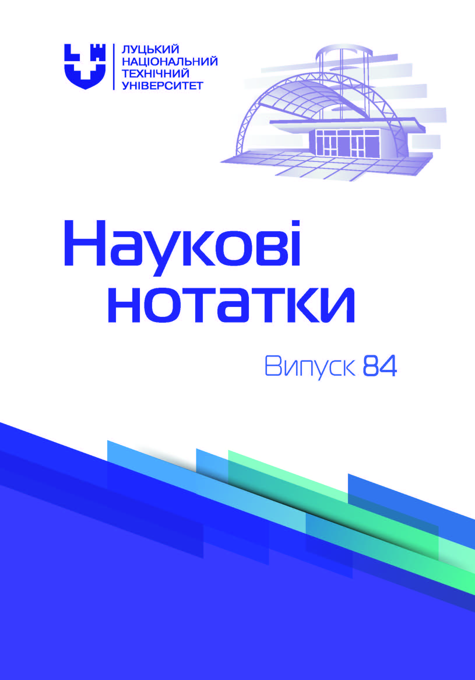 					Дивитися № 84 (2025): Наукові нотатки
				