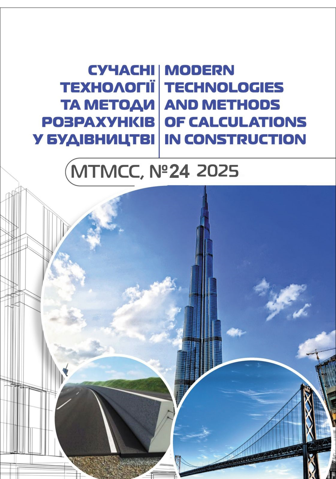 					Дивитися № 24 (2025): Сучасні технології та методи розрахунків у будівництві
				