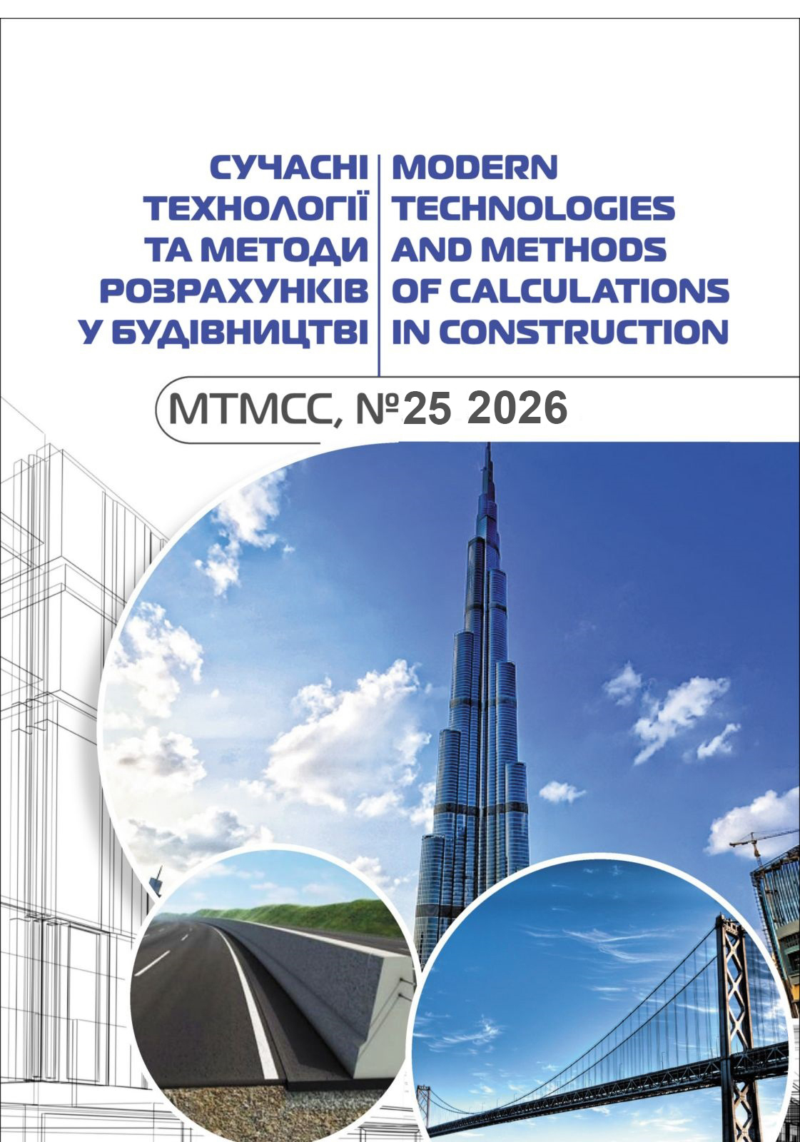 					Дивитися № 25 (2026): Сучасні технології  та методи розрахунків у будівництві
				