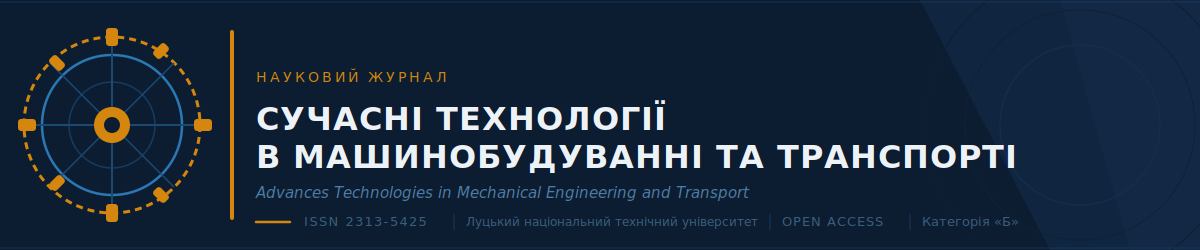 Сучасні технології в машинобудуванні та транспорті